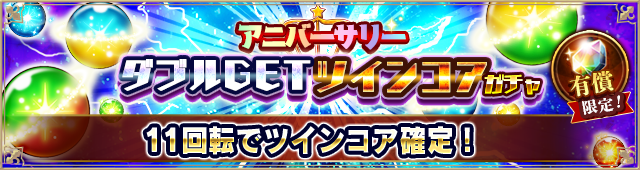 ツインコアガチャ
