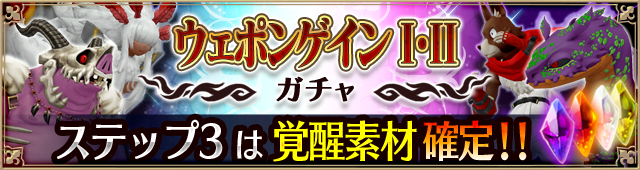 武器ガチャ