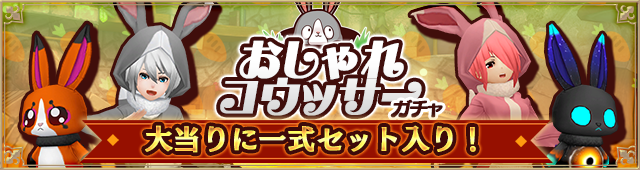 ガチャ