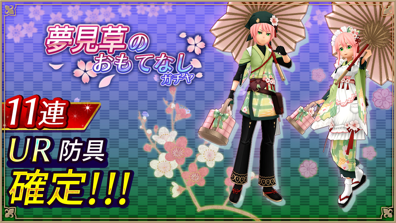 夢見草のおもてなしガチャ