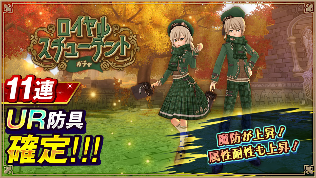 ロイヤルスチューデントガチャ