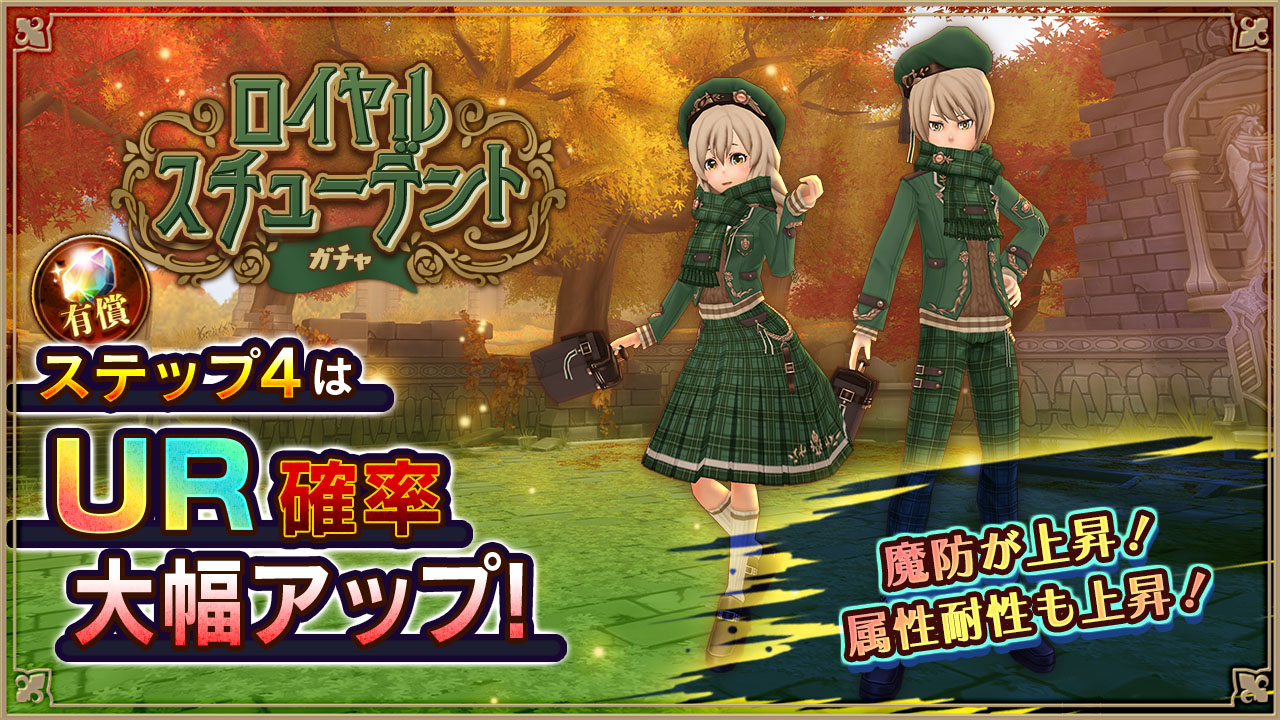 ロイヤルスチューデントガチャ