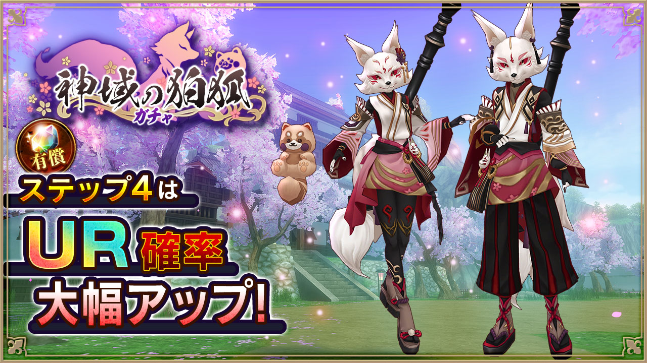 神域の狛狐ガチャ