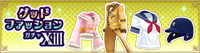ガチャ