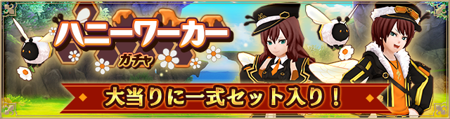 ハニーワーカーガチャ