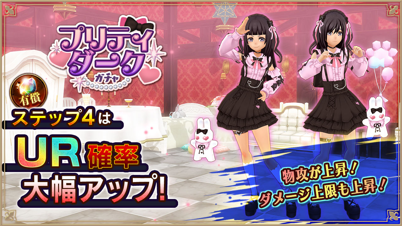 プリティダークガチャ