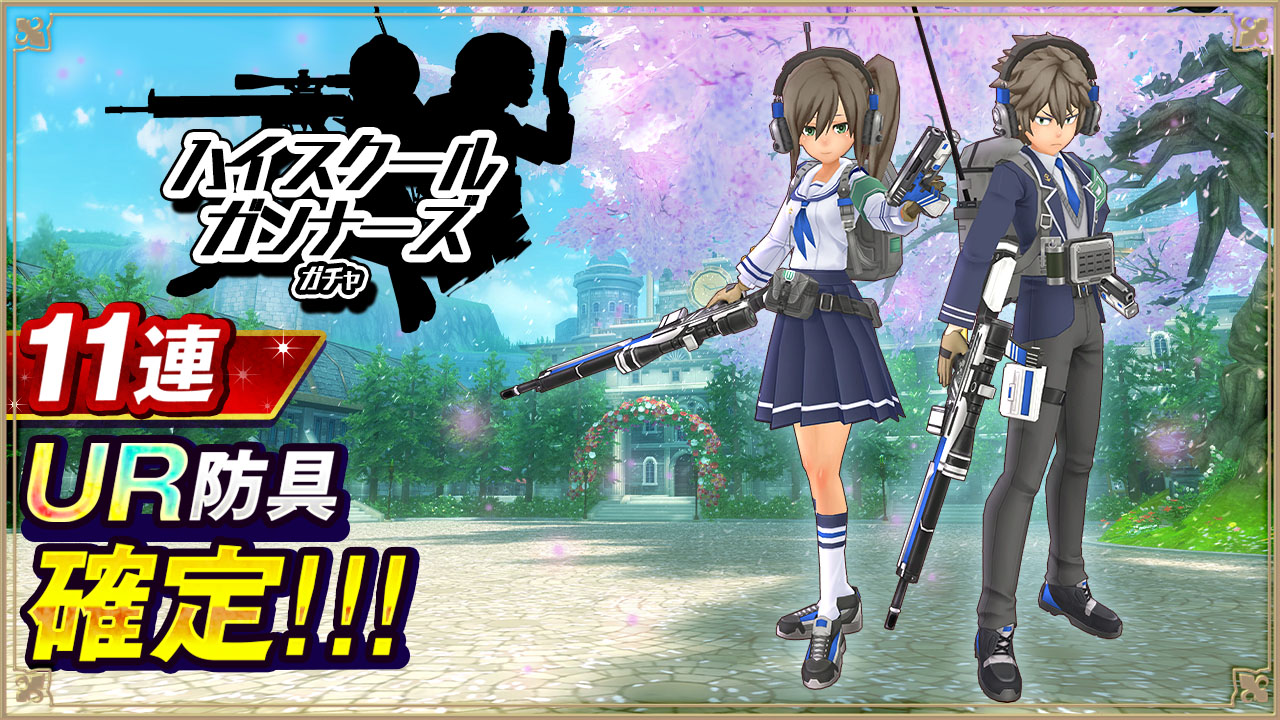 ハイスクールガンナーズガチャ