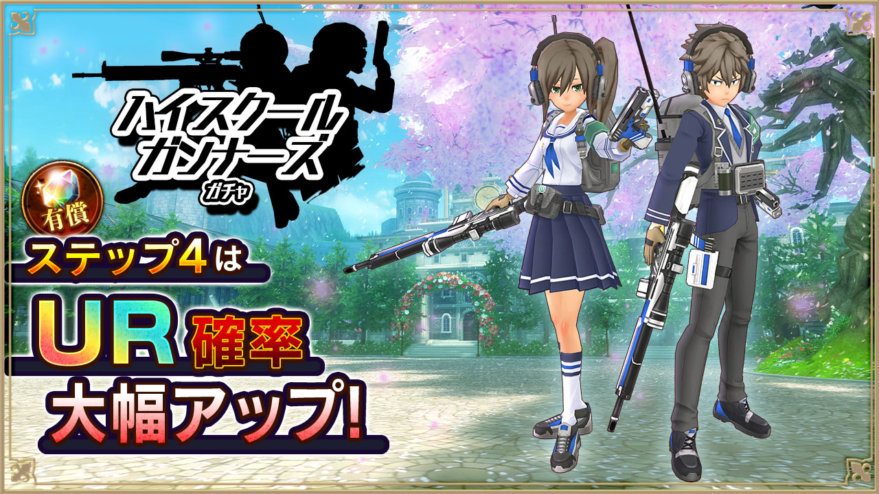 ハイスクールガンナーズガチャ