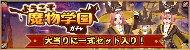 ようこそ魔物学園ガチャ