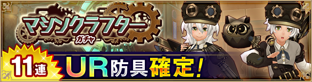 ガチャ