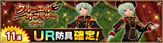 クルーエルオフィサー