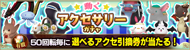 動くアクセ
