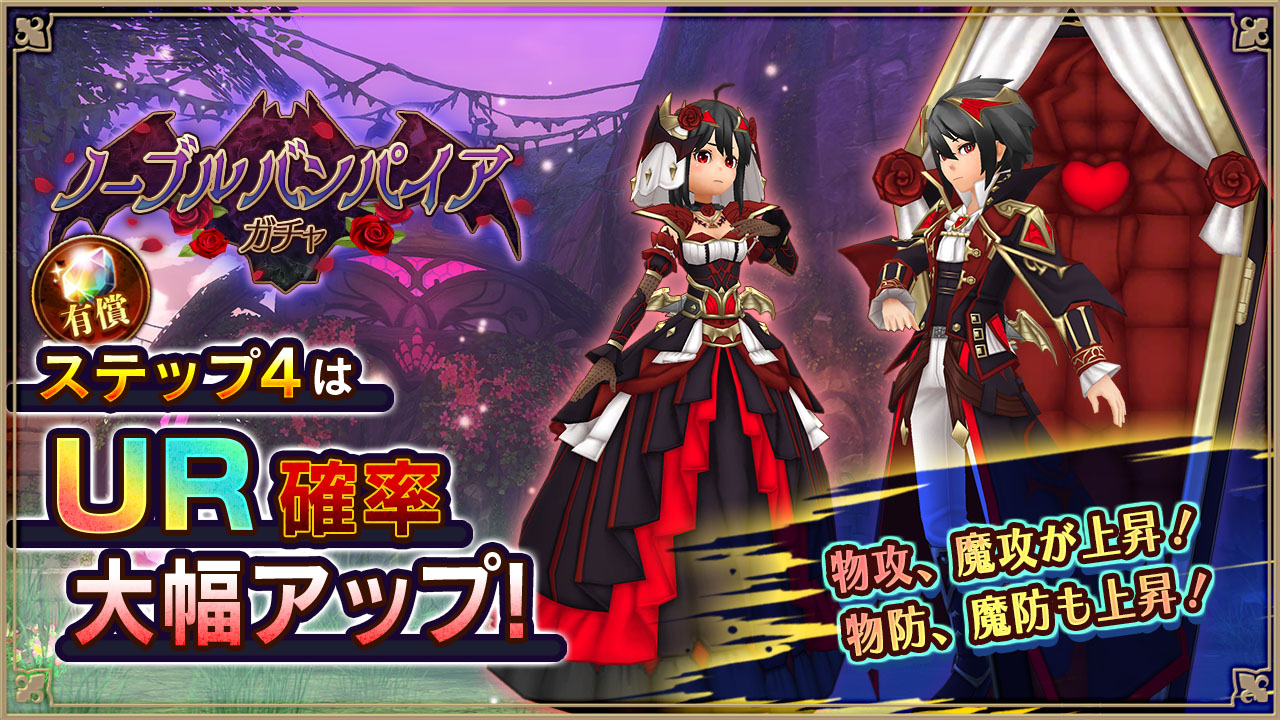 ノーブルバンパイアガチャ
