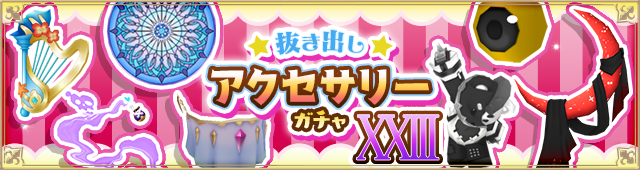 アクセサリー