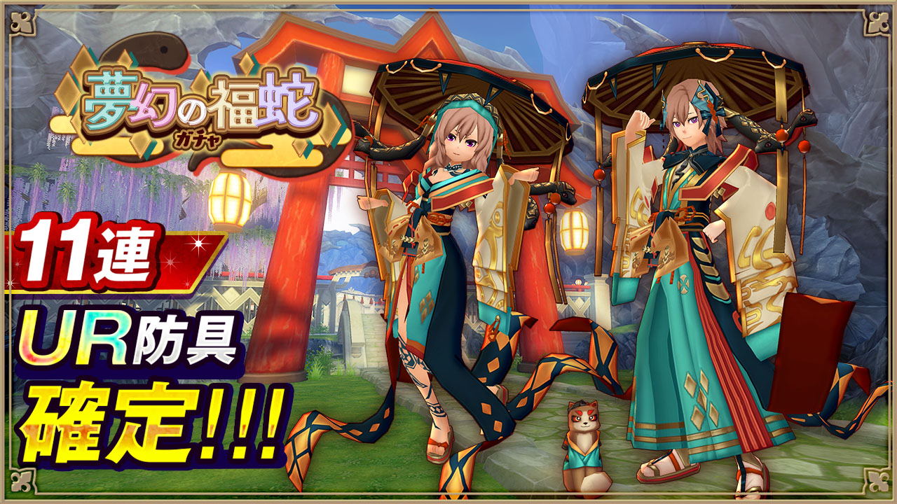 夢幻の福蛇ガチャ