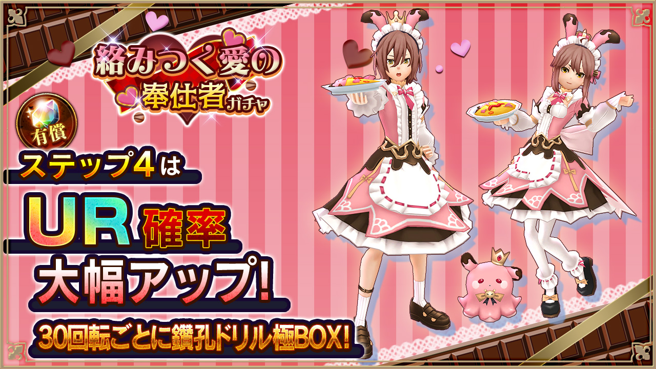 絡みつく愛の奉仕者ガチャ