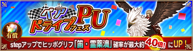 ペアドライブフェス