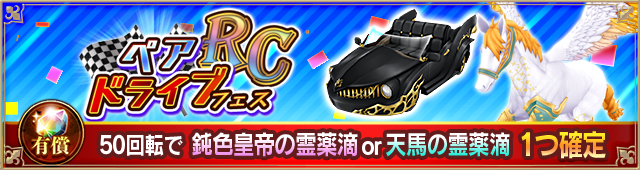 ペアドライブフェス