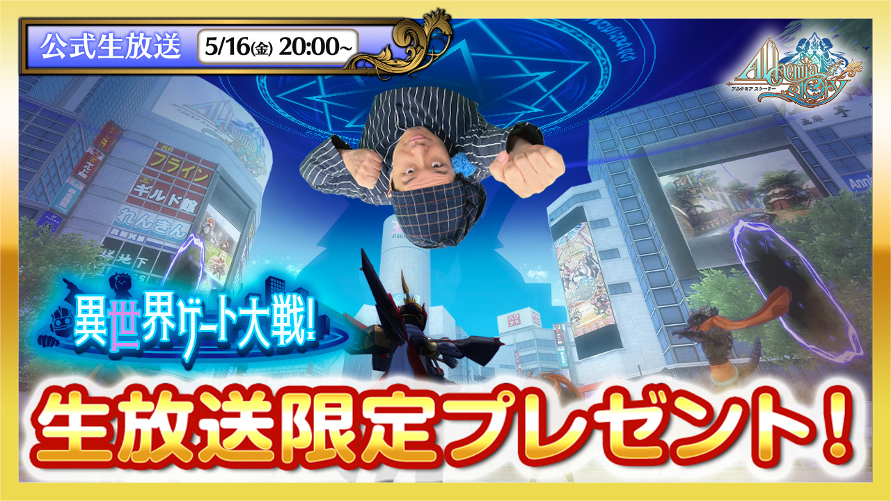 アルスト生放送