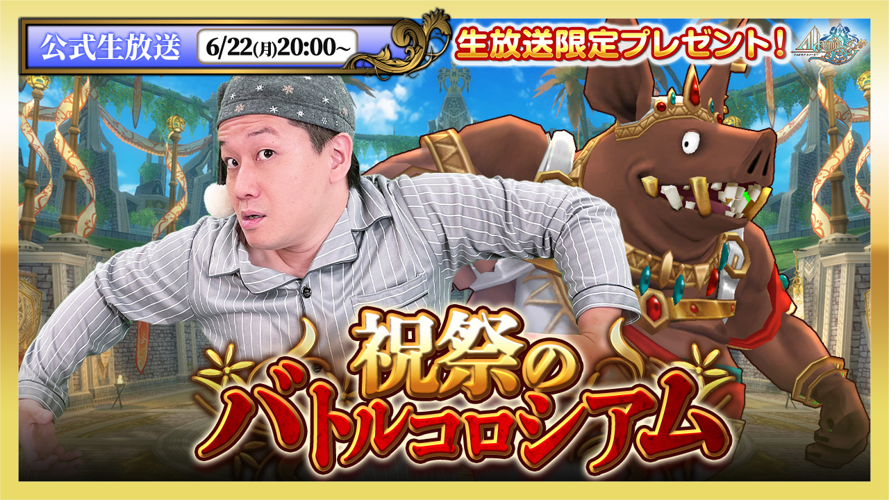 アルスト生放送