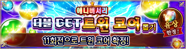 ツインコアガチャ