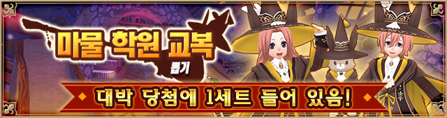 마물 학원 교복 뽑기 뽑기