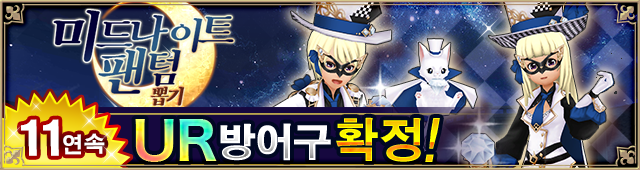 미드나이트 팬텀 뽑기