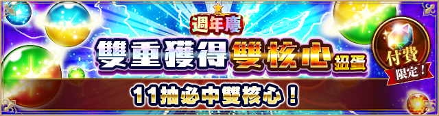 ツインコアガチャ