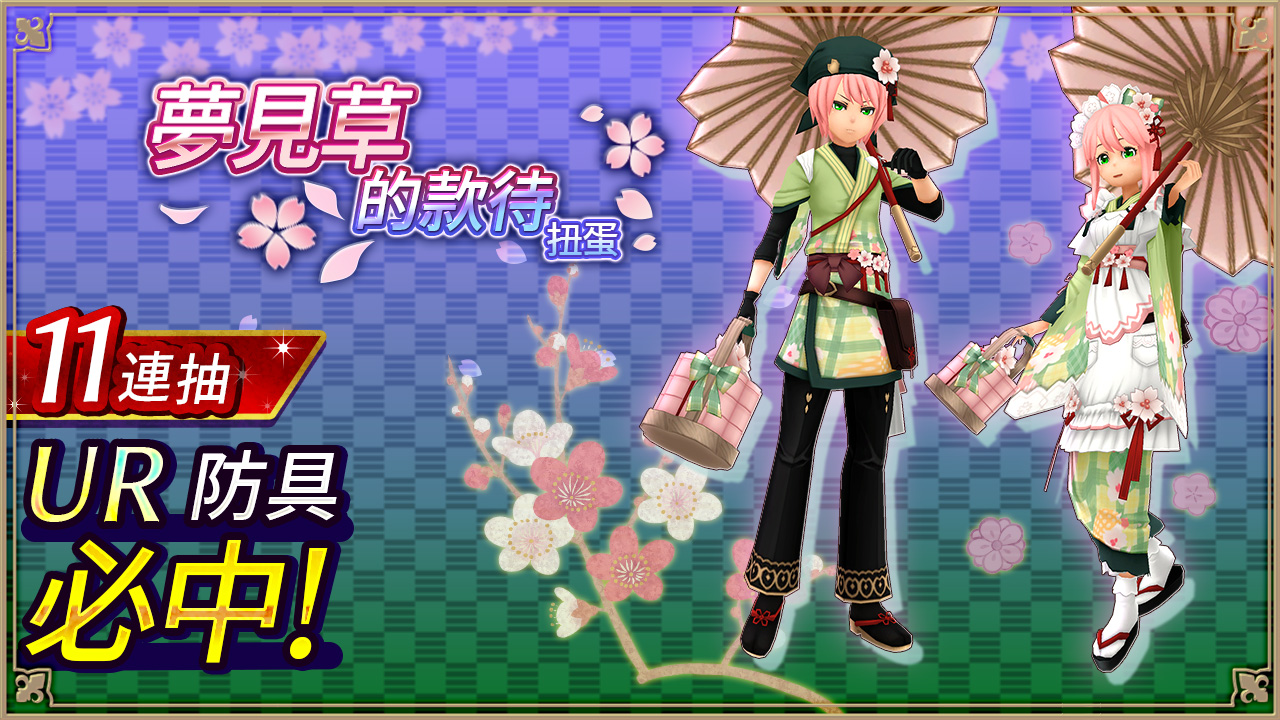 夢見草的款待扭蛋扭蛋