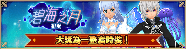 碧海之月扭蛋扭蛋