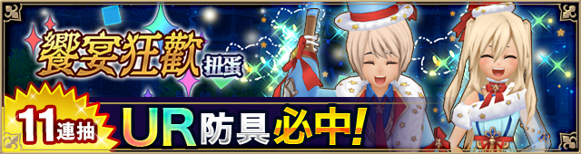 饗宴のフィーバーガチャ