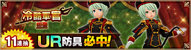 クルーエルオフィサー