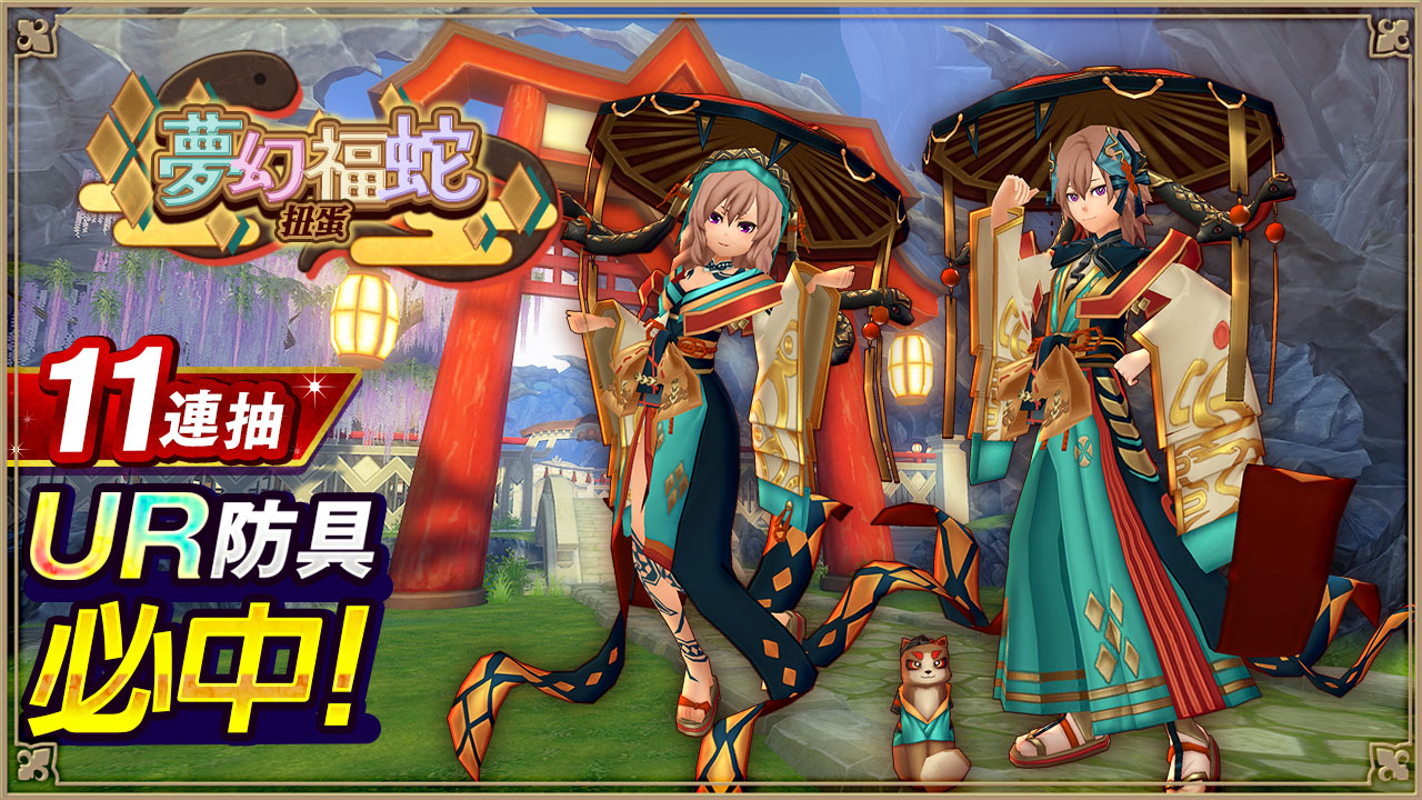 夢幻福蛇扭蛋