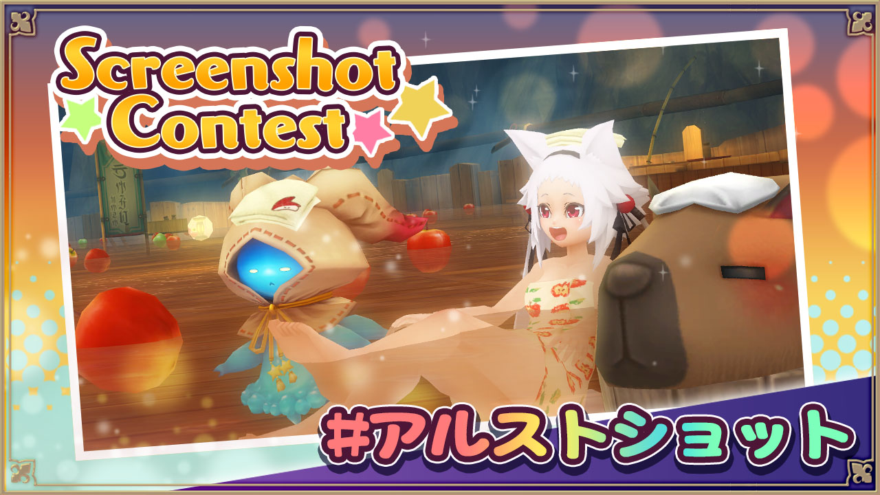 スクリーンショットコンテスト！