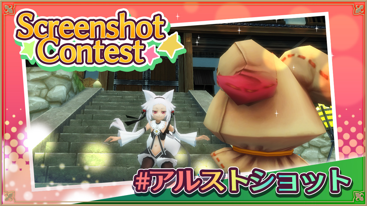 スクリーンショットコンテスト！