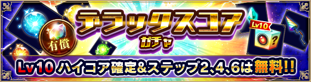 ツインコアガチャ