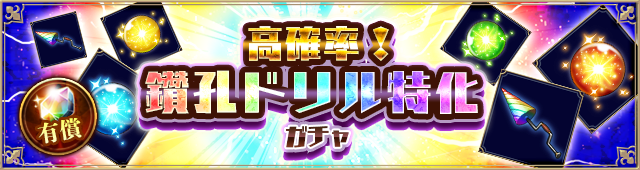ガチャ