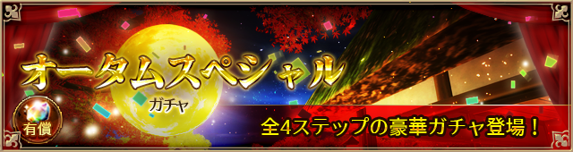 オータムスペシャルガチャ
