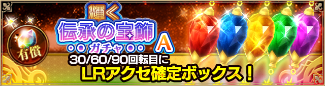 アクセサリガチャ