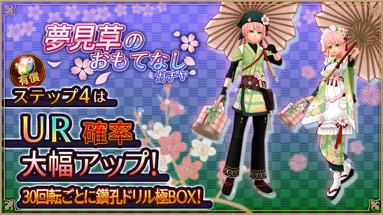 夢見草のおもてなしガチャ