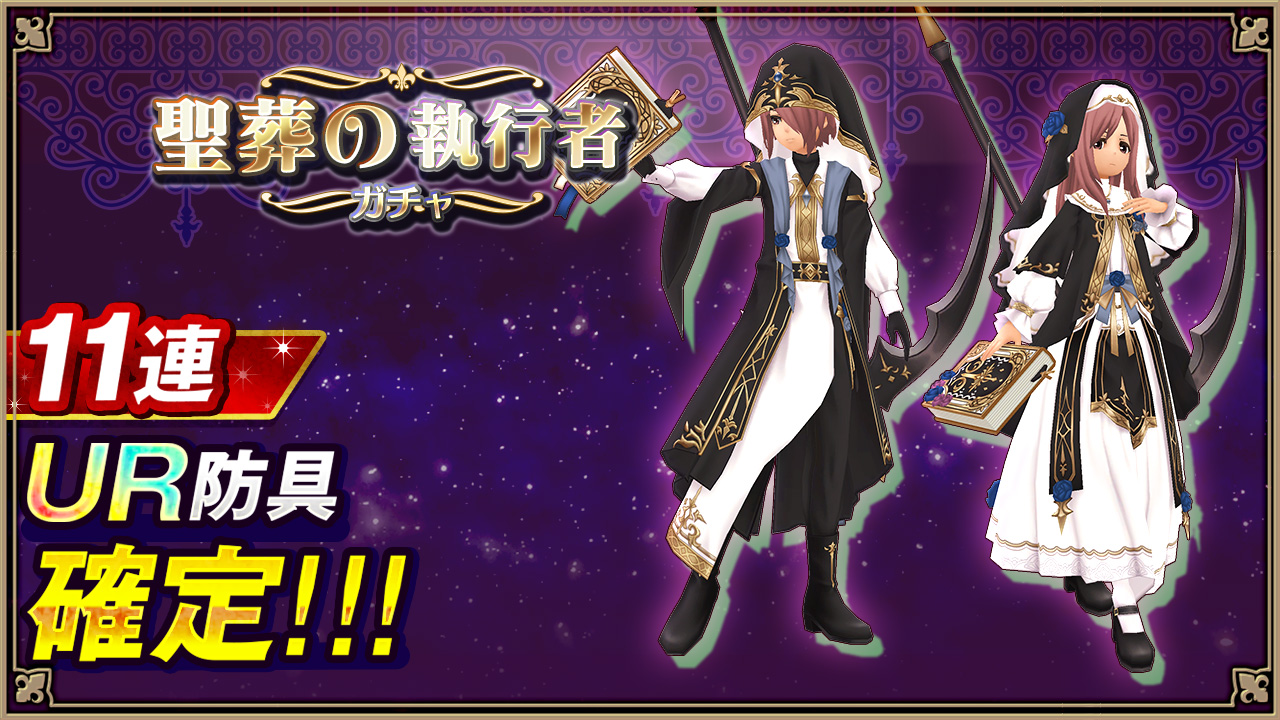 聖葬の執行者ガチャ