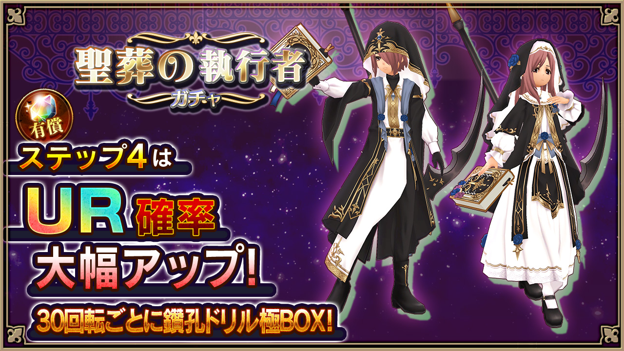 聖葬の執行者ガチャ