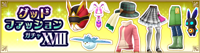 グッドファッション