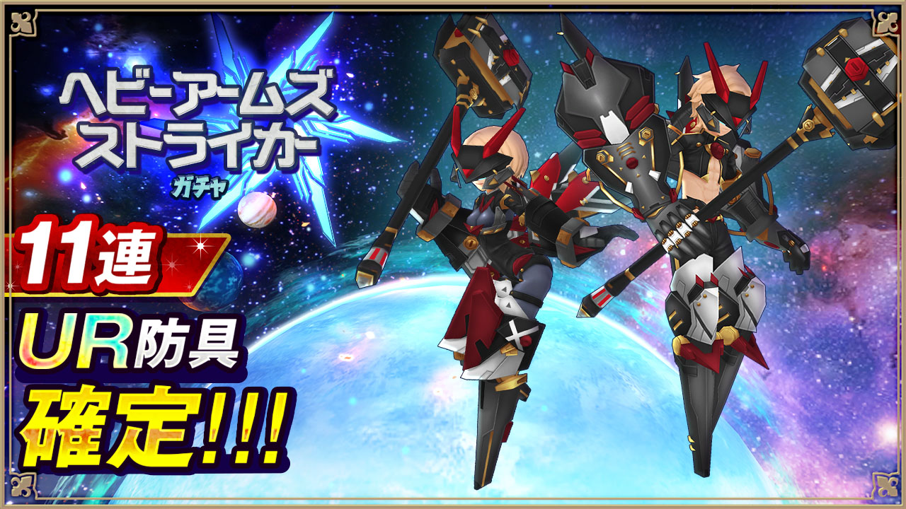 ヘビーアームズストライカーガチャ