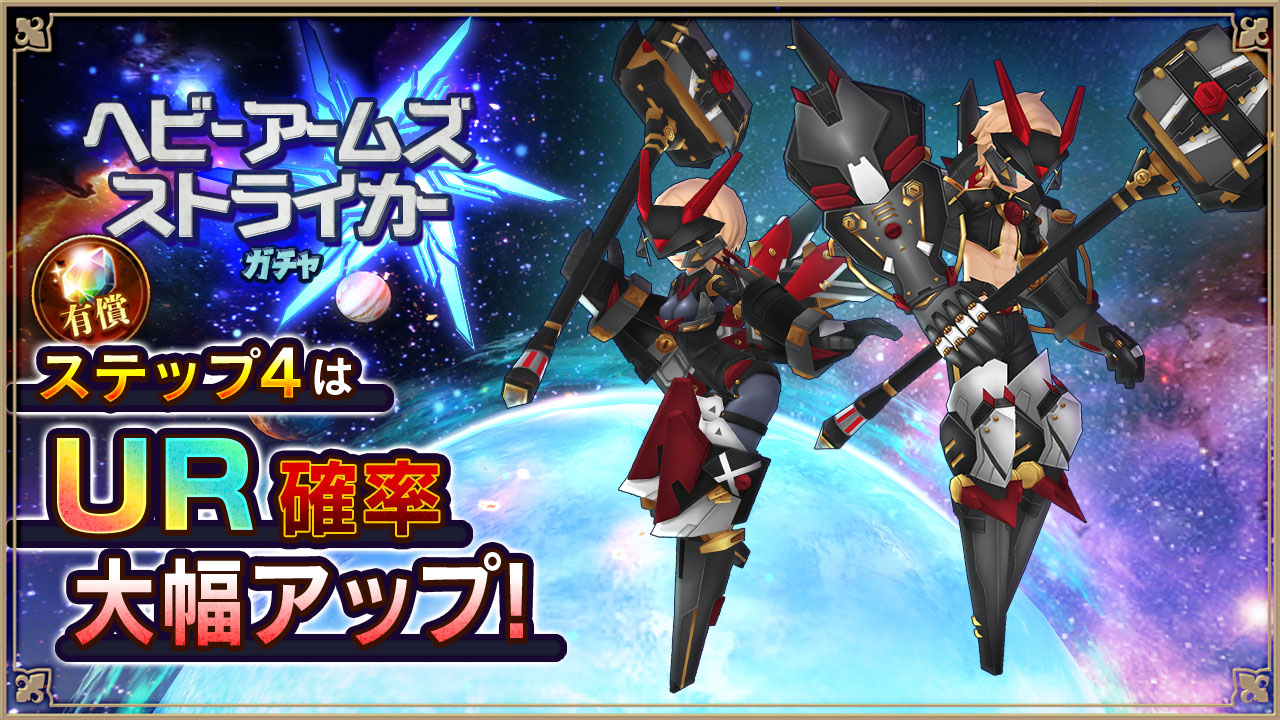 ヘビーアームズストライカーガチャ