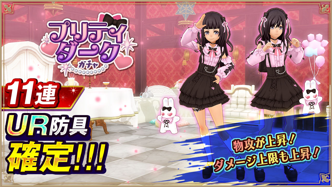 プリティダークガチャ