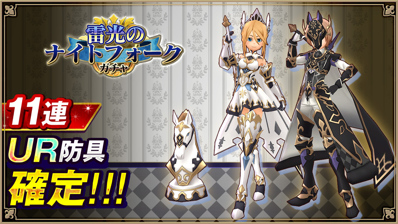 雷光のナイトフォークガチャ