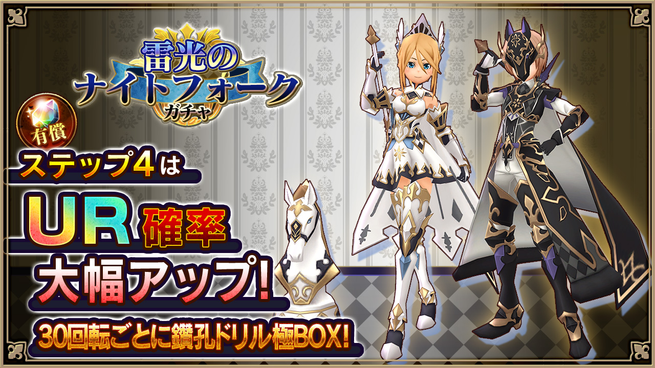 雷光のナイトフォークガチャ