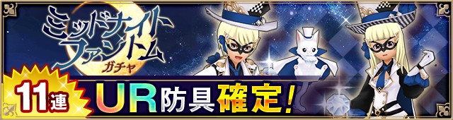 ミッドナイトファントムガチャ