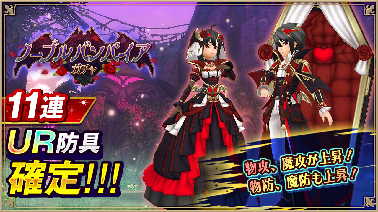 ノーブルバンパイアガチャ